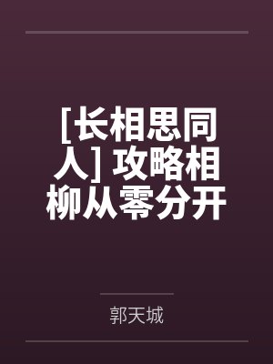 [长相思同人] 攻略相柳从零分开始封面