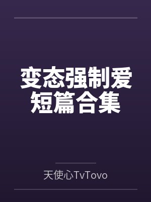 变态强制爱短篇合集封面