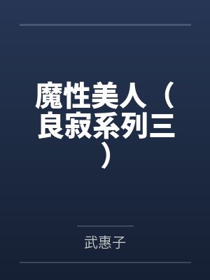 魔性美人（良寂系列三）封面