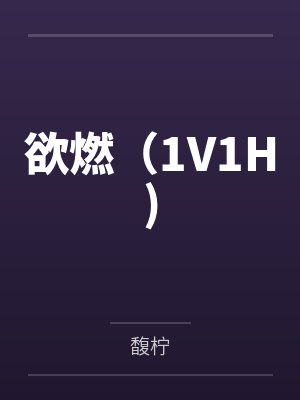 欲燃(1V1H)封面