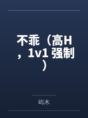 不乖屿木小说在线阅读封面