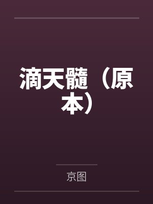 风飘零,爱怎么证明封面