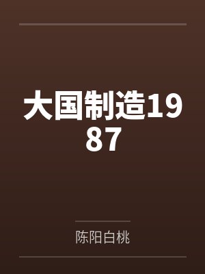 大国制造1987封面