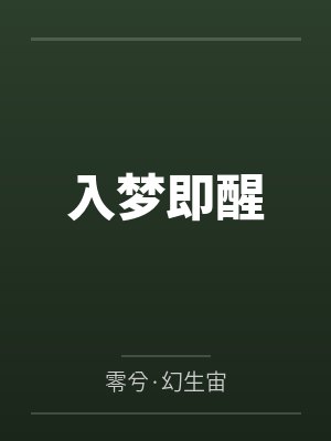 蓝蔚付柠入梦即醒封面