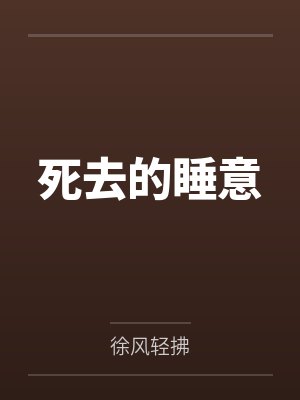 死去的睡意封面