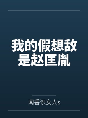 李守节李万全我的假想敌是赵匡胤封面