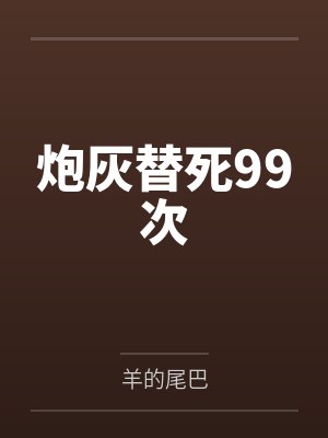 炮灰替身死后小说封面