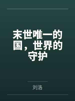 末世唯一的国,世界的守护封面