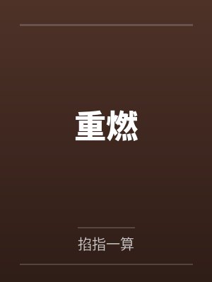 重燃封面