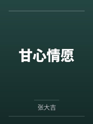 甘鑫秦源甘心情愿封面