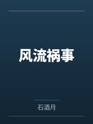 林洋北冥风流祸事封面