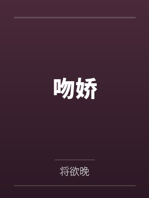 吻娇封面
