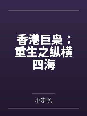 香港巨枭：重生之纵横四海封面